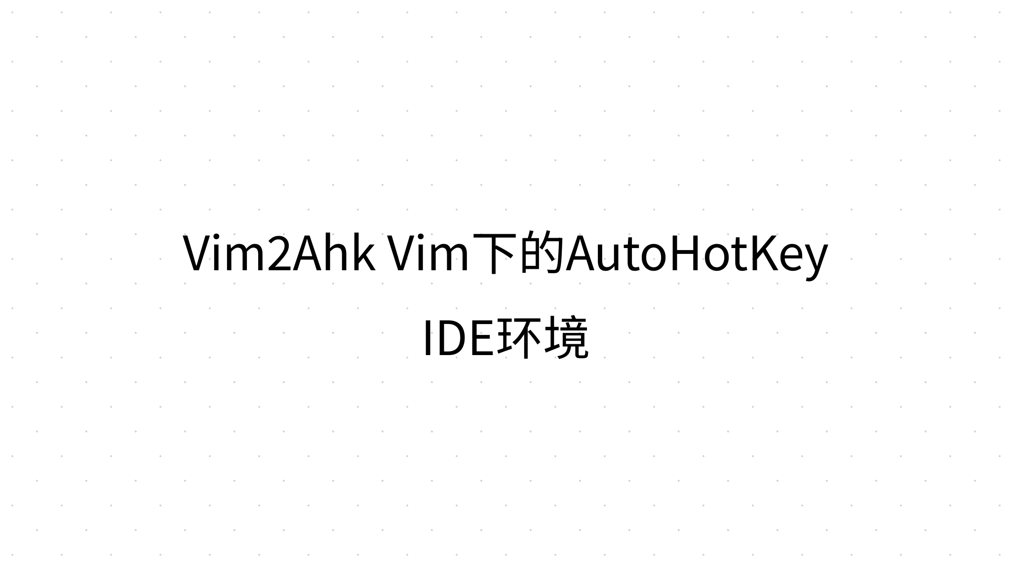 Vim2Ahk Vim下的AutoHotKey IDE环境
